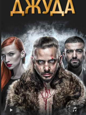 Постер сериала «Джуда»